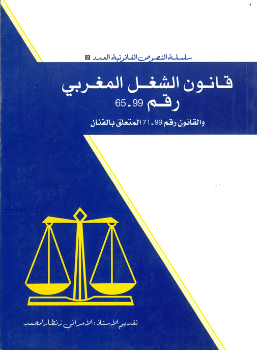 قانون الشغل المغربي